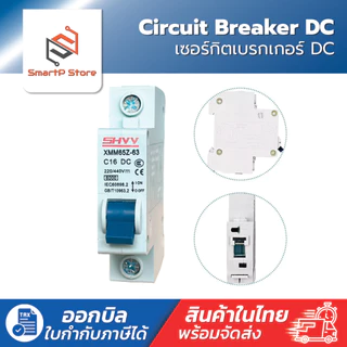 เบรกเกอร์ DC XMM65Z-1P เซอร์กิตเบรกเกอร์ SHYY Circuit Breaker