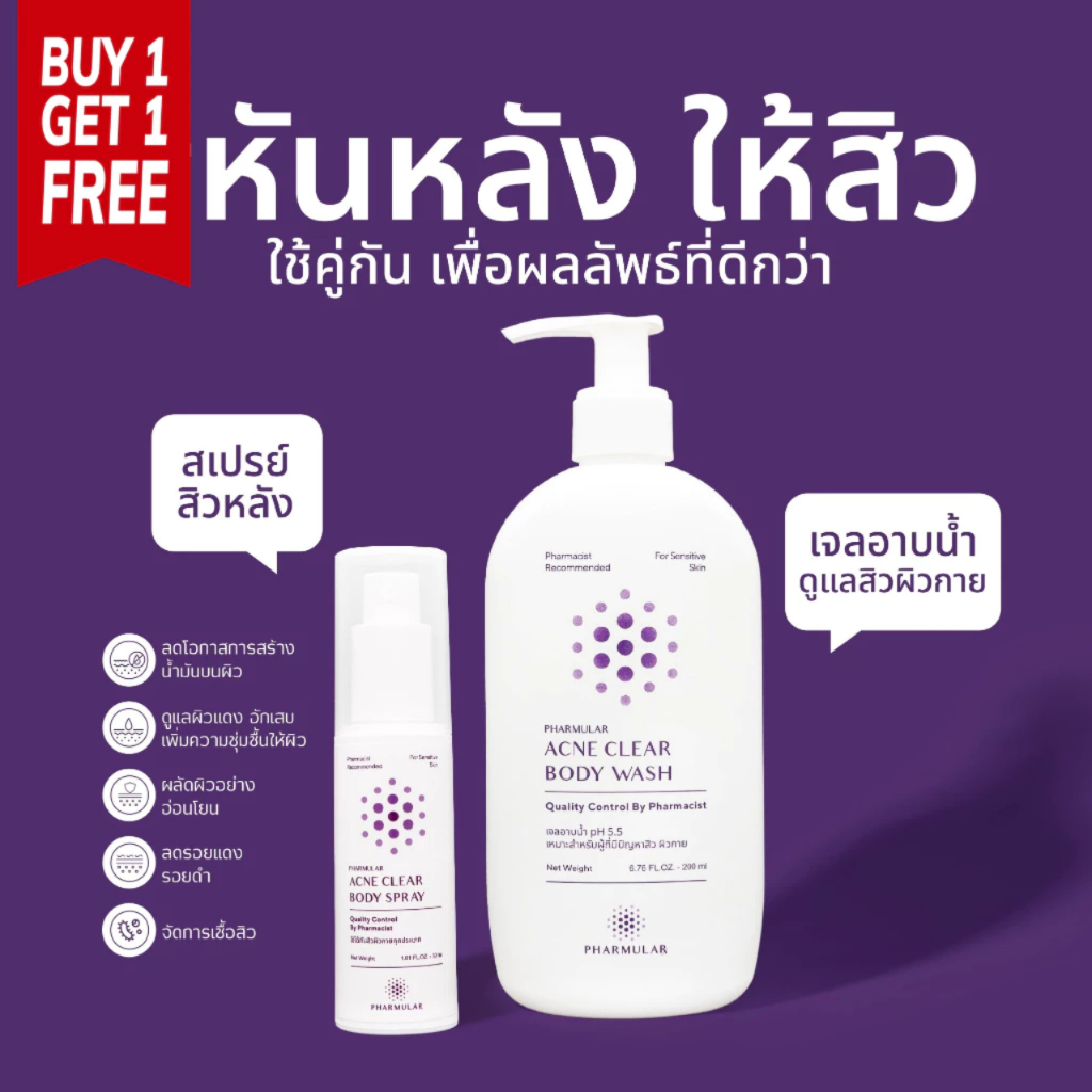 [ Set หันหลังให้สิว! ] เจลอาบน้ำ + สเปรย์ฉีดสิว สำหรับผิวกาย / ผิวแพ้ง่าย / ใช้ได้กับทุกหัวสิว - ฟาร์มูล่า Pharmular