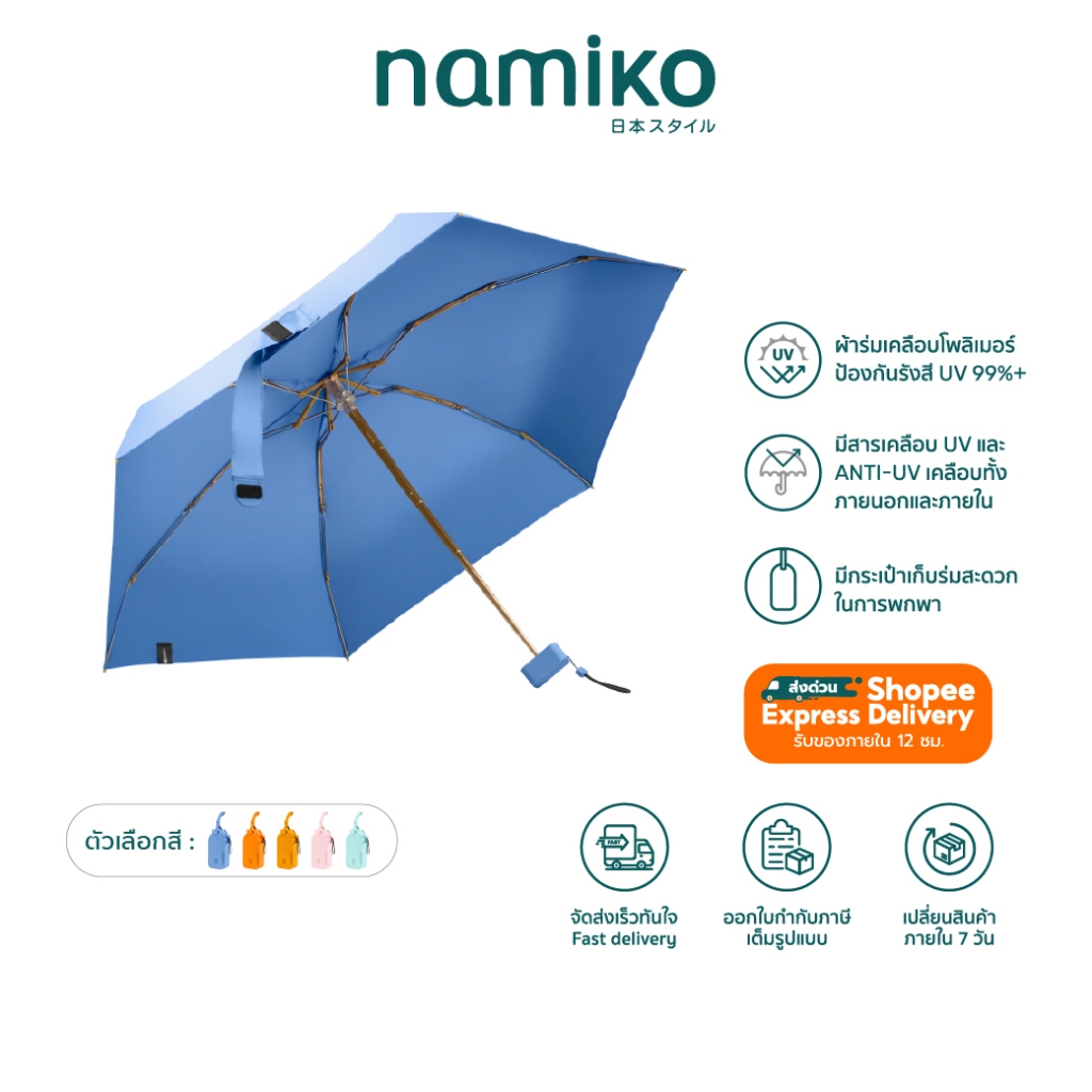 Namiko Capsule Umbrella ร่มแคปซูล ป้องกันยูวี 99.9% รุ่น PFU1