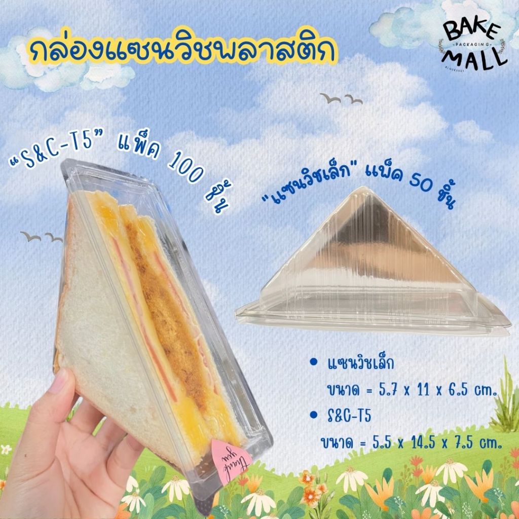 พร้อมส่ง🚀🚚✅ กล่องแซนวิชสามเหลี่ยม S&C-T5 บรรจุ 100 ใบ / แซนวิชเล็ก แพ็ค 50 ใบ ฝาล็อคในตัว กล่องแซนวิชมินิ