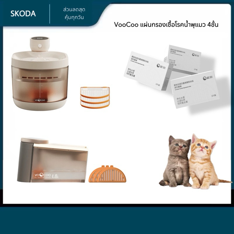 VooCoo แผ่นกรองเชื้อโรคน้ำพุแมว 4ชั้น Replacement filter  Pet Water Fountain