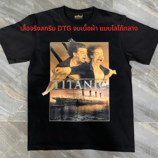 เสื้อยืด Fast Titanic (Cotton 100%) ⚠️ระวังร้านปลอม⚠️