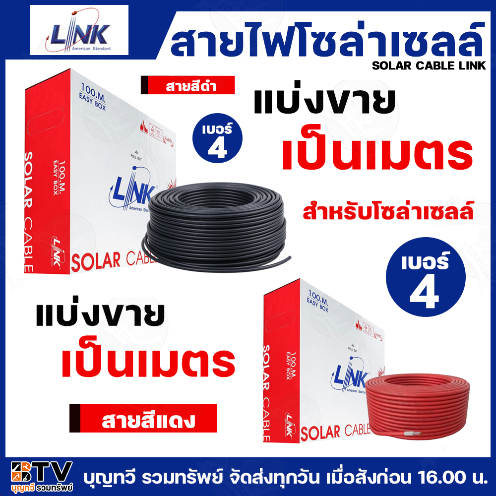 (แบ่งขายเป็นเมตร) สายไฟโซล่าเซลล์ เบอร์4 LINK PV1-F 4 ตร.มม.(สีดำ)(สีแดง) สายไฟโซล่าเซล์ล สายโซล่าเซลล์