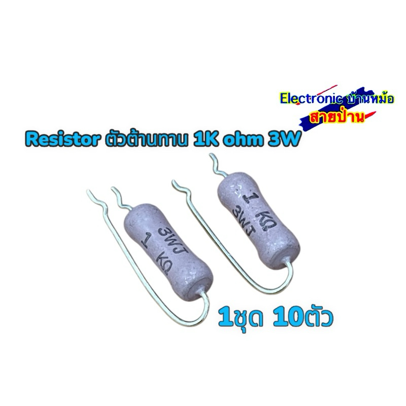 Resistor ตัวต้านทาน 1K ohm 3W (1ชุด10ตัว )25041005