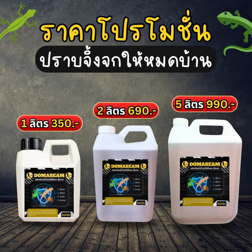 𝘿𝙊𝙈𝘼𝘽𝙀𝘼𝙈 น้ำยาไล่จิ้งจก น้ำยาไล่ตุ๊กแก ไล่จิ้งจก ตุ๊กแก ฉีดปุ๊บ หนีปั๊บ! สารสกัดจากสมุนไพร โดม่าบีม