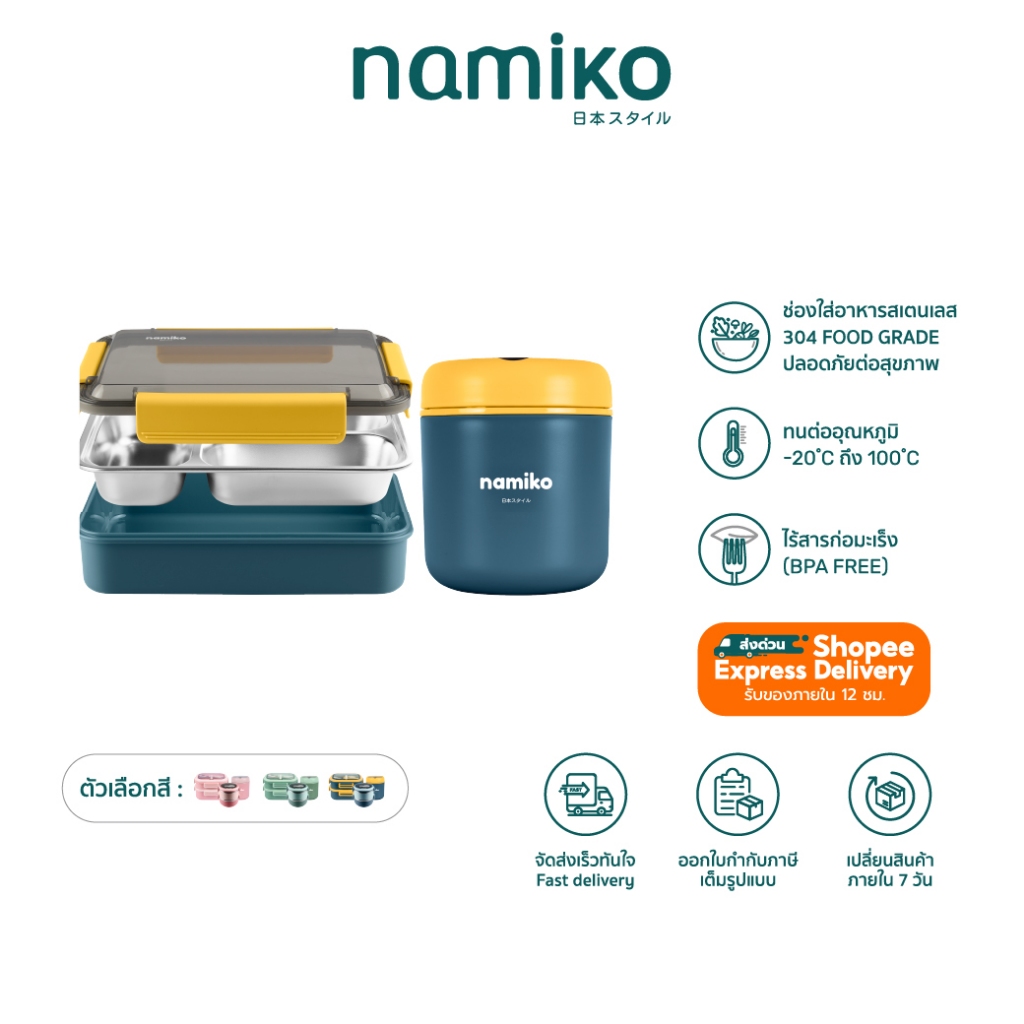 Namiko Nursery Set กล่องอาหารสเตนเลส 3 ช่อง 700/1100ml พร้อมกระติก Food Grade