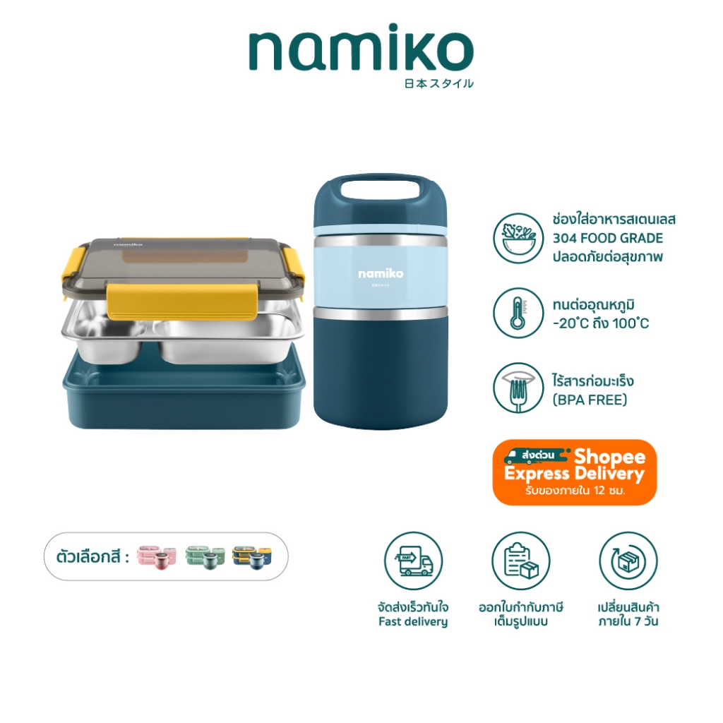 [Nursery set] Namiko กล่องอาหารสเตนเลส 3 ช่อง 700ml, 1100ml และกระติก 1, 2 ชั้น Food Grade