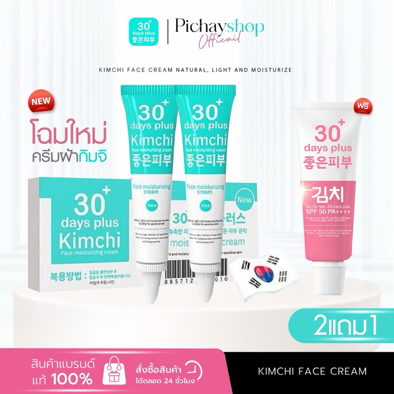 [พร้อมส่ง]✨ 2 แถม 1 Kimchi cream ครีมกิมจิ กันแดดกิมจิ SPF50 PA+++ เฟสครีม 30 เดย์ พลัส หน้าใส ลดสิว ลดฝ้า กระ สลายฝ้า