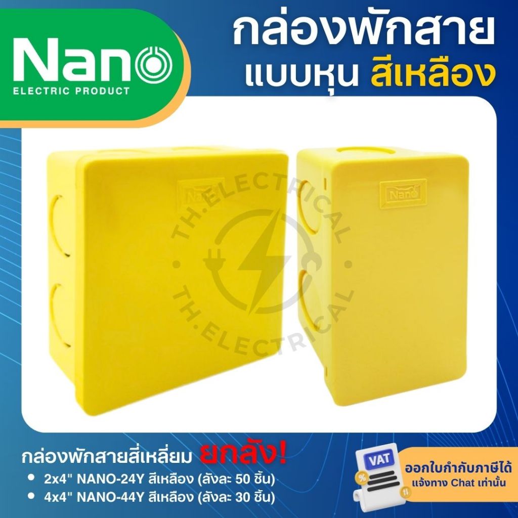 NANO กล่องพักสายสี่เหลี่ยม (แบบหุน) สีเหลือง 2x4 4x4 NANO-24Y NANO-44Y