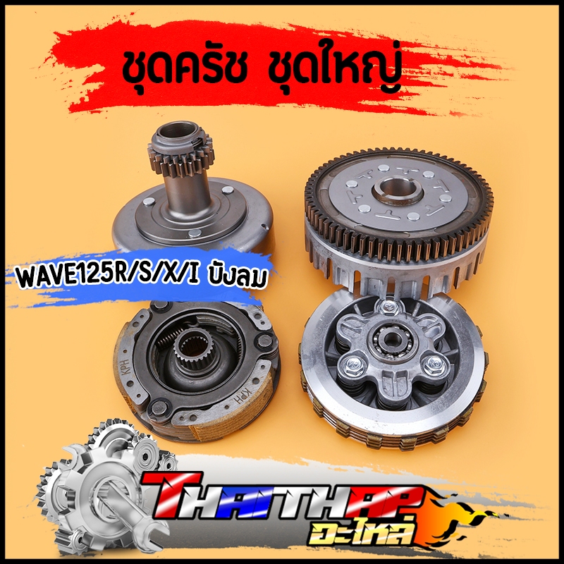 ชุดรังครัช เจดีย์ครัช ครัชก้อน wave125r/s/x/i บังลม ชุดครัชเวฟ125 พร้อมใช้งาน พร้อมส่ง
