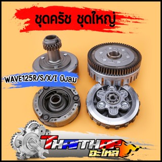 ชุดรังครัช เจดีย์ครัช ครัชก้อน wave125r/s/x/i บังลม ชุดครัชเ…