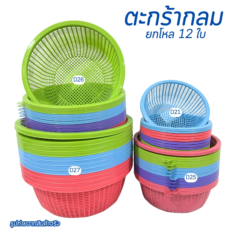 ตะกร้า ตะกร้ากลม ตะกร้าพลาสติก มี 4 ตัวเลือก ตะกร้าขนมจีน ล้างผักผลไม้ ใส่ของ แข็งแรง สีสันสดใส - รูปที่ 2