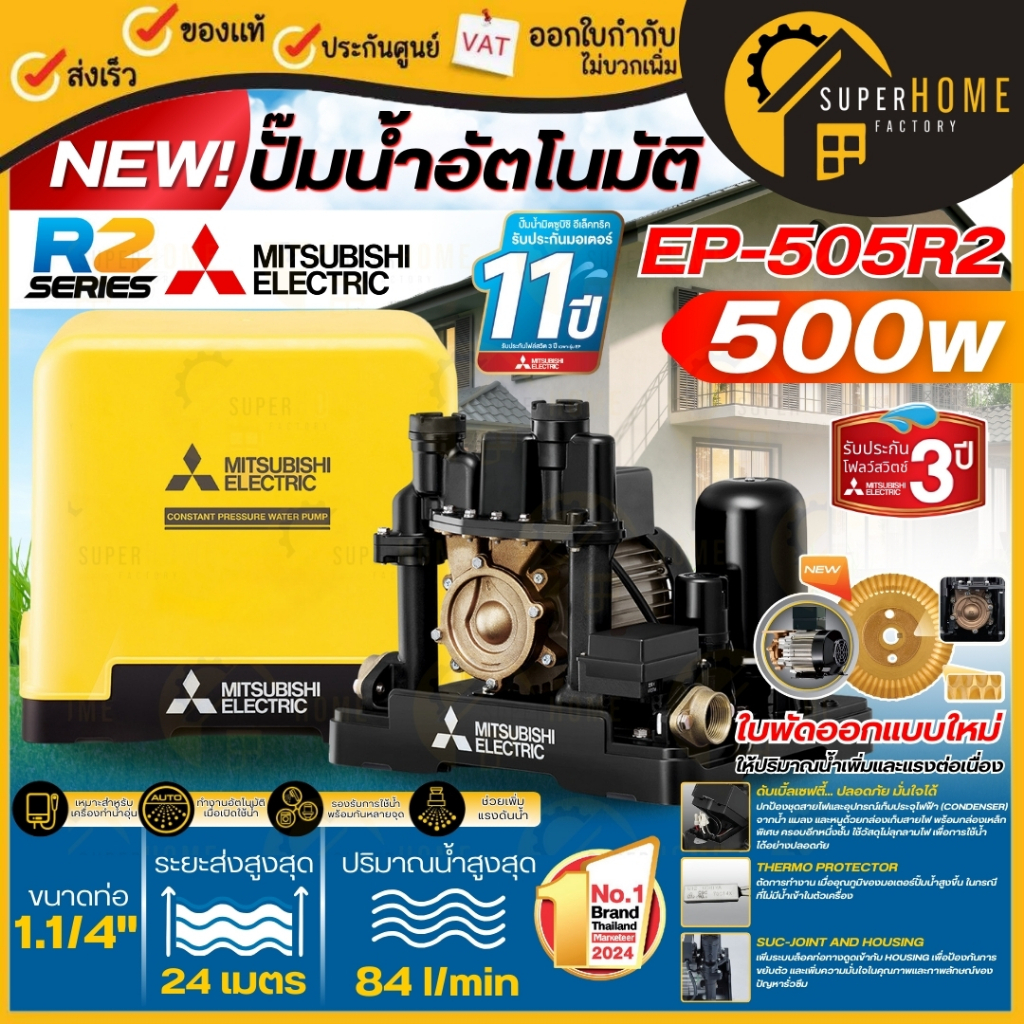 MITSUBISHI ปั๊มน้ำอัตโนมัติ EP-505R2 WP-505R รุ่นใหม่ล่าสุด ขนาด 500 วัตต์ ท่อ 1 นิ้ว ประกัน 11ปี  ป