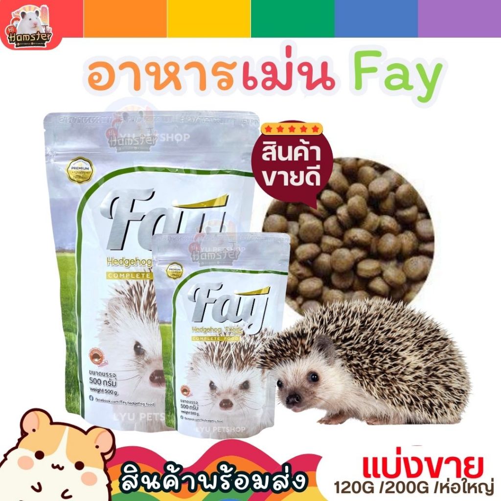 Fay อาหารเม่นแบบเม็ดสำเร็จรูป สำหรับเม่นแคระอายุ 4 สัปดาห์ขึ้นไป ขนาด 500g