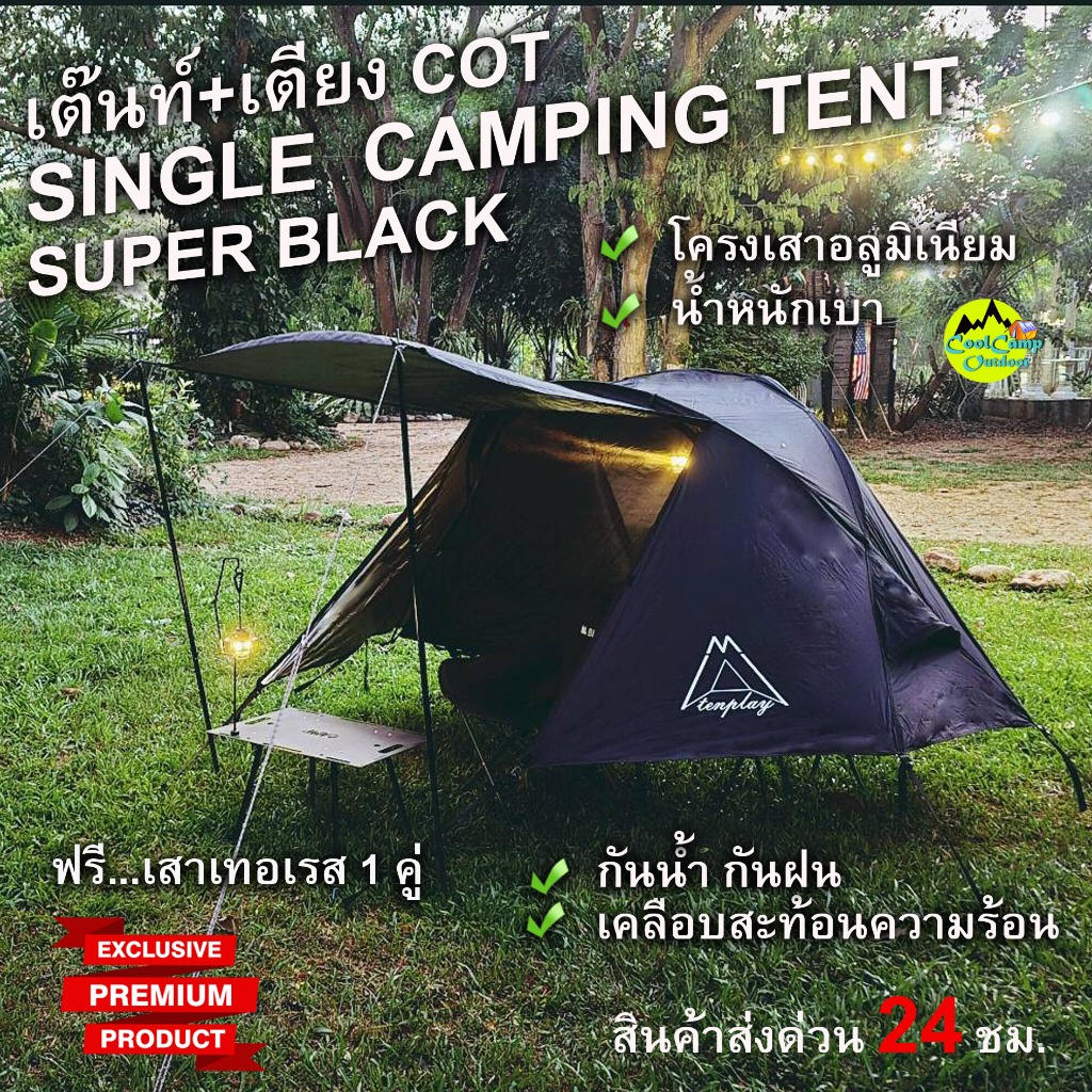 Tenplay Camping Tent Cot เต๊นท์สำหรับ 1 คน โครงเสาอลูมิเนียม น้ำหนักเบา กันน้ำค้าง กันฝน พกพาสะดวก สินค้าส่งจากไทย