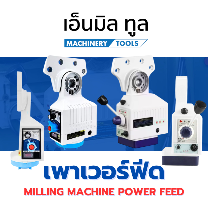 เพาเวอร์ฟีด สำหรับเครื่องมิลลิ่ง - Milling Machine Power Feed