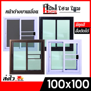 หน้าต่างบานเลื่อน 2 ช่อง รุ่น 80x80 100x100 100x120 110x120 วงกบขอบใหญ่ กระจกหนา มีสินค้าพร้อมส่ง