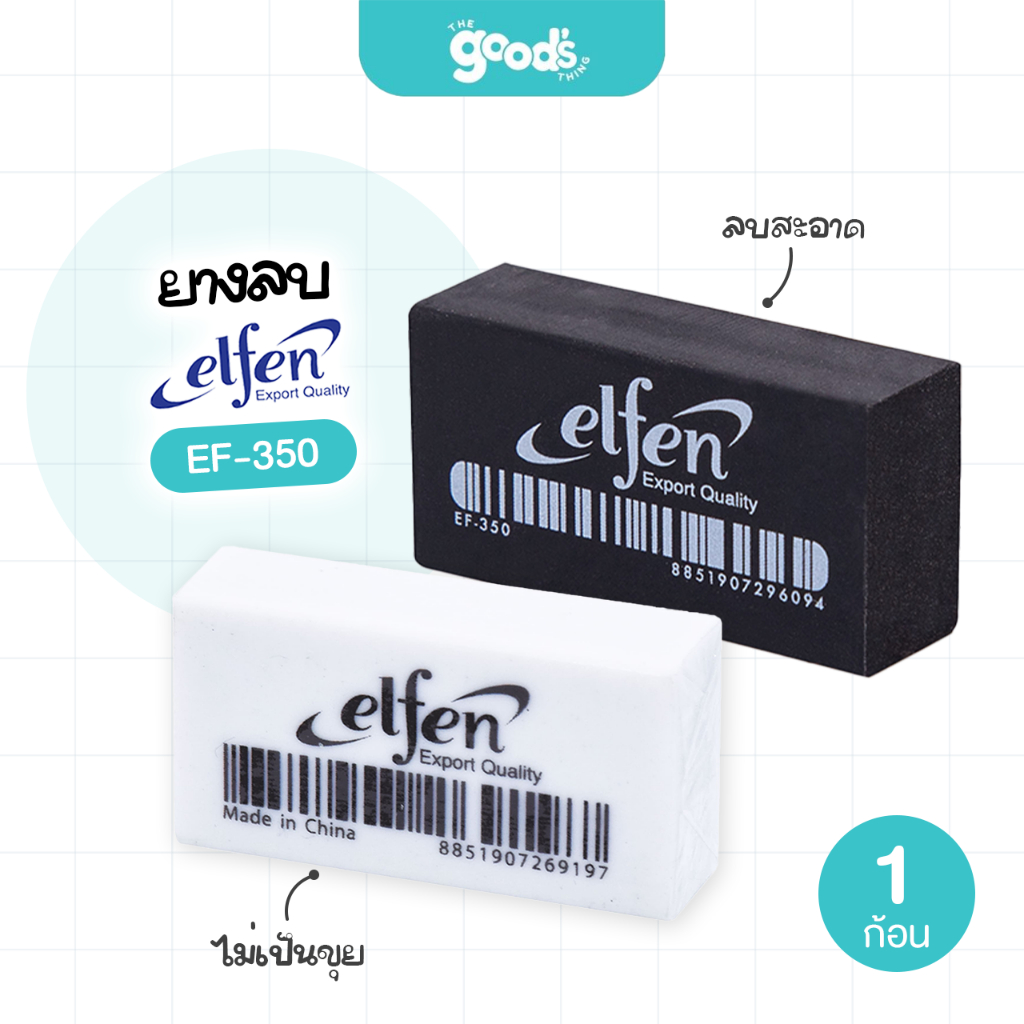 ยางลบ Elfen รุ่น EF-350 ก้อนขาว/ก้อนดำ ยางลบดินสอ เอลเฟ่น (จำนวน 1 ก้อน)