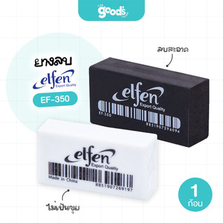 ยางลบ Elfen รุ่น EF-350 ก้อนขาว/ก้อนดำ ยางลบดินสอ เอลเฟ่น (จำนวน 1 ก้อน)