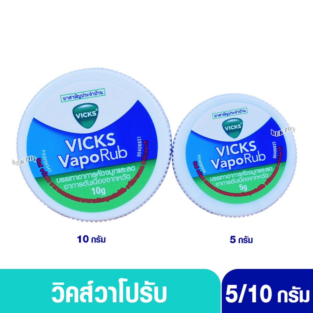 Vicks vaporub วิคส์/วิคส์วาโปรับ 5/10 กรัม