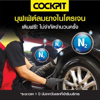 COCKPIT บุฟเฟต์เฉพาะเติมลมยางไนโตรเจน 1 ปี แถมฟรี! บริการตรวจเช็ครถยนต์เบื้องต้น ที่ COCKPIT