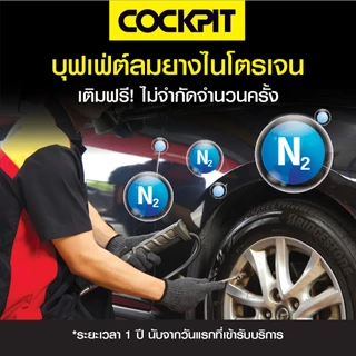 COCKPIT บุฟเฟต์เฉพาะเติมลมยางไนโตรเจน 1 ปี ที่ COCKPIT 191 สาขา