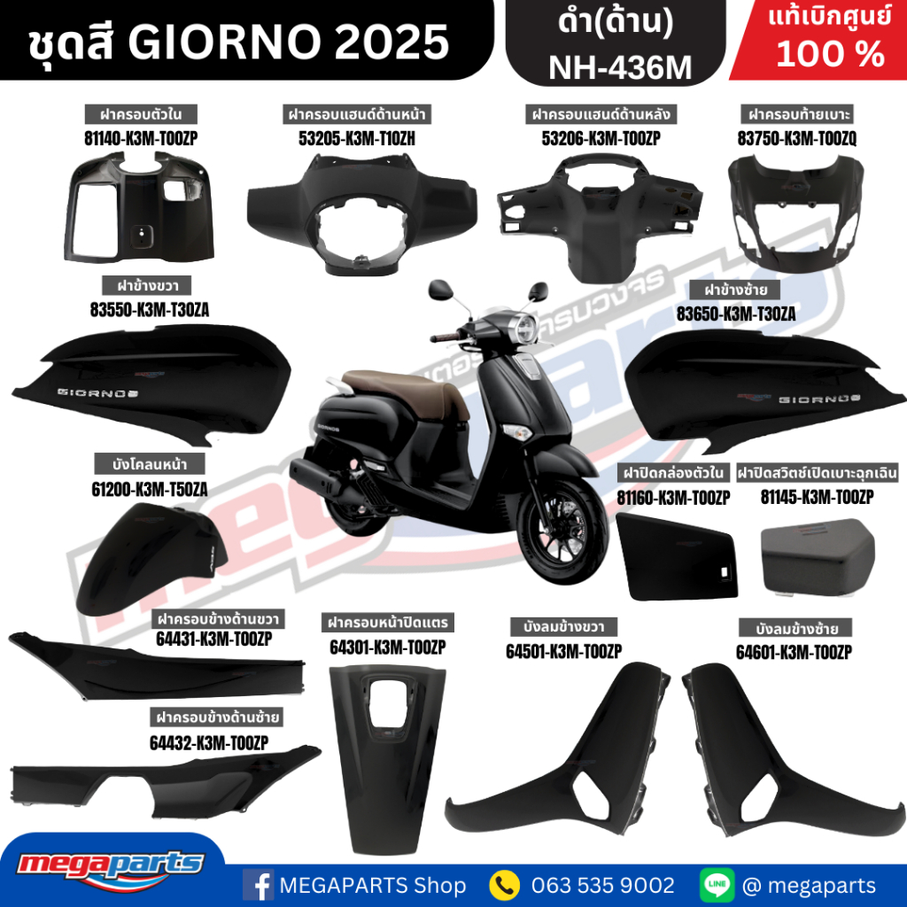 ชุดสีทั้งคัน HONDA GIORNO จีออโน่ ปี 2025 ดำ(ด้าน) BLK สตาร์ตมือ ล้อแม็ก ดิสก์เบรกหน้า ABS แท้เบิกศูนย์ฮอนด้า 100% (Mega