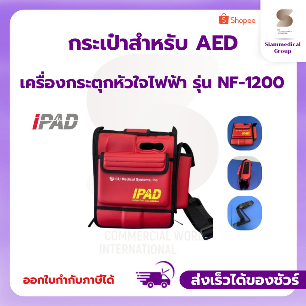 กระเป๋าสำหรับ AED เครื่องกระตุกหัวใจไฟฟ้า iPAD รุ่น NF-1200 ตรงรุ่น (Carrying case)