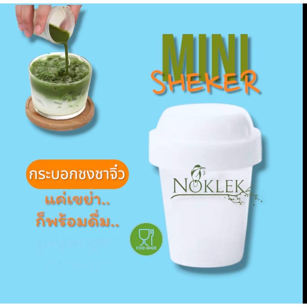 mini shakerแก้วเขย่า กระบอกเขย่าชา ชงชา ตีชา เขย่าผงชามัทฉะ food grade – โปรปัง