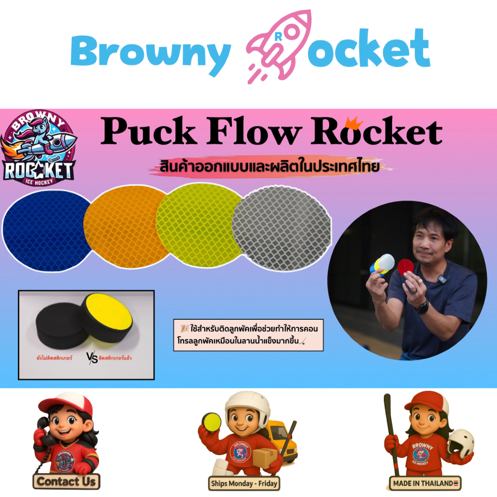 ติดลูกพัค ฮอกกี้ Puck Flow Rocket  สติกเกอร์ ลื่นมาก เล่นทุกพื้นผิว Ice Hockey  On Ice and Off Ice
