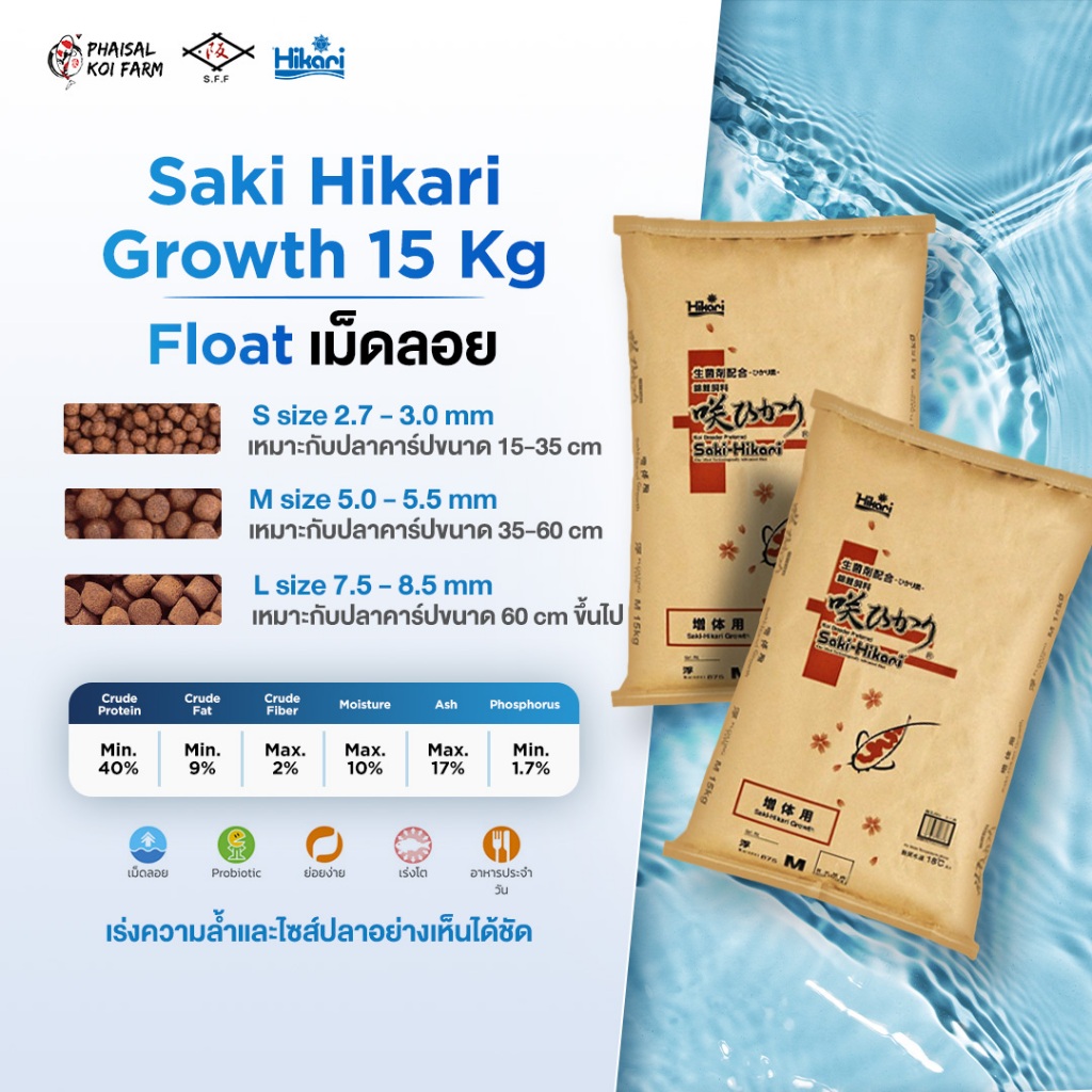 Saki-Hikari Growth 5-15 kg 📍เม็ดลอย📍 สูตรเร่งโตโดยเฉพาะ  เพื่อให้ปลามีโครงสร้างสวยงาม