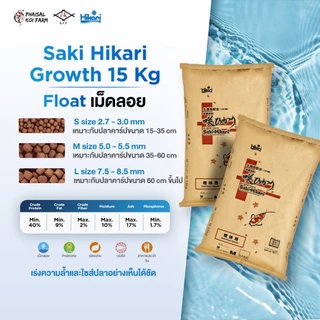 Saki-Hikari Growth 5-15 kg 📍เม็ดลอย📍 สูตรเร่งโตโดยเฉพาะ เพื่อให้ปลามีโครงสร้างสวยงาม