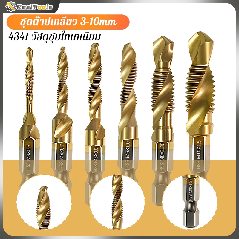 จัดส่งที่รวดเร็ว ดอกต๊าป ชุดต๊าปเกลียว ดอกต๊าป 6ชิ้น ดอกสว่าน ต๊าปเกลียว ไฮสปีด ชุบไทเทเนี่ยม 3-10mm