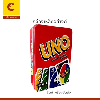 corcai UNO Wild ไพ่อูโน่ มาพร้อมกับความสนุกตื่นเต้น กล่องเหล็กพรีเมี่ยม เกมปาร์ตี้ เกมครอบครัว
