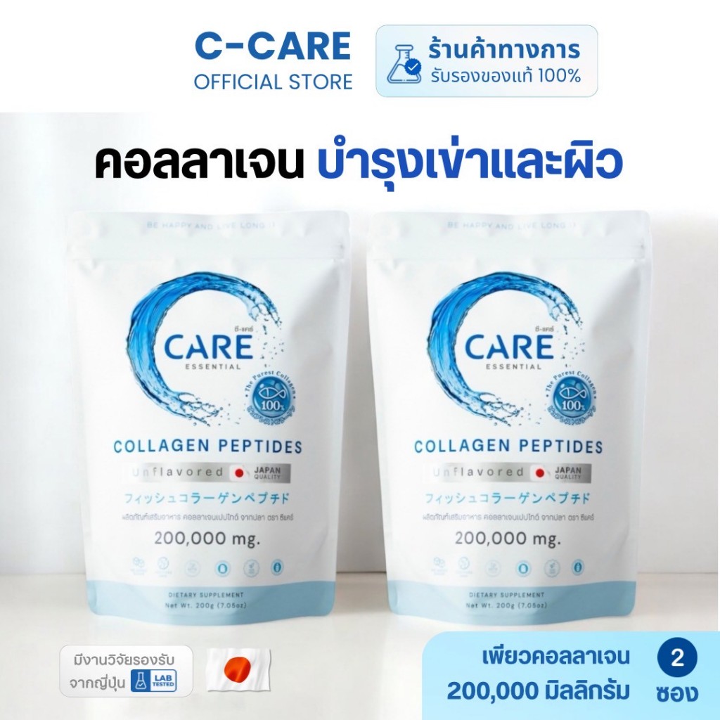 ซี-แคร์ คอลลาเจน ขนาด 200 กรัม จำนวน 2 ซอง