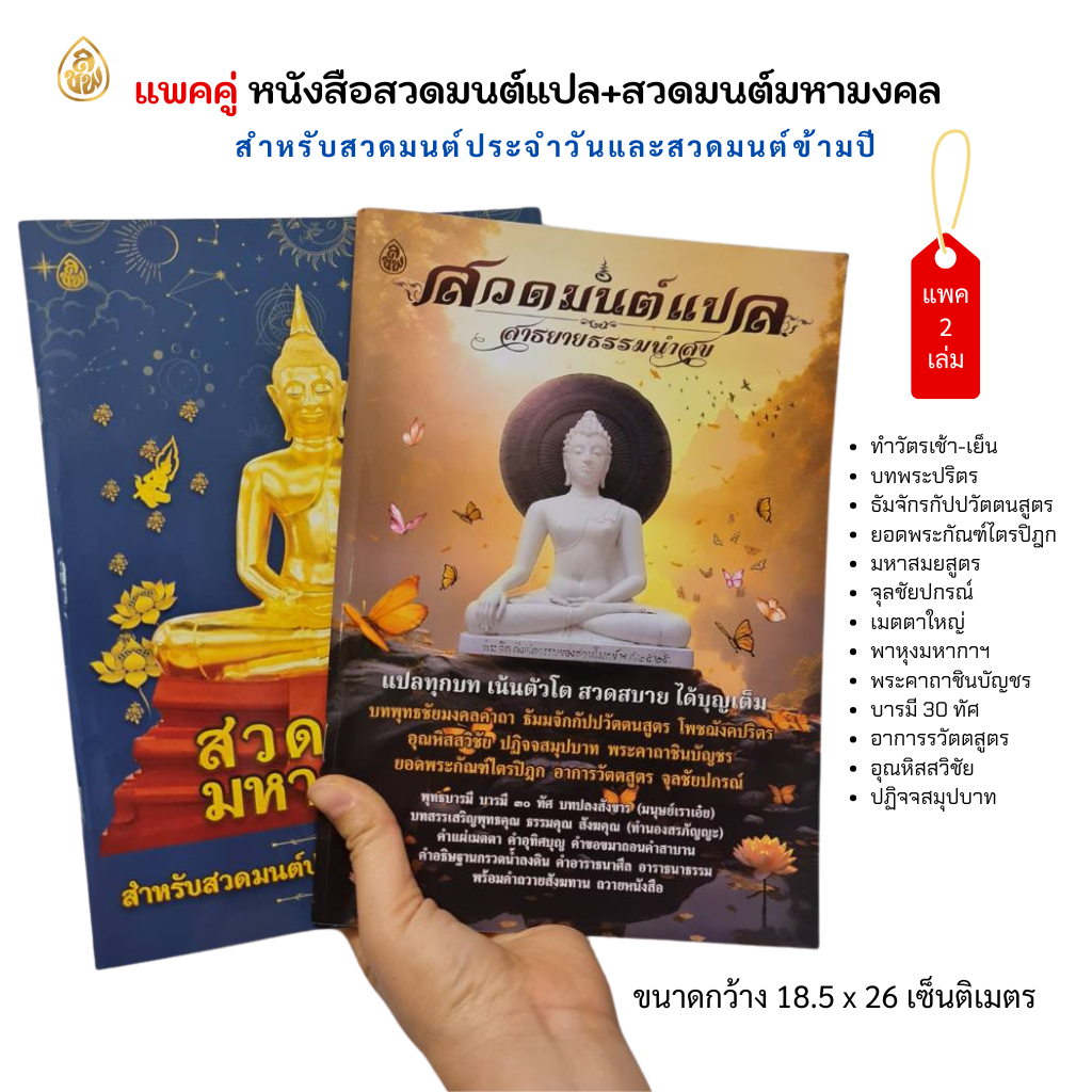 หนังสือสวดมนต์ แพคคู่ 2 เล่ม (สวดมนต์แปล+สวดมนต์มหามงคล)หนังสือ ขนาด 18x26 cm. หนังสือธรรมะ #สำนักพิมพ์เลี่ยงเชียง