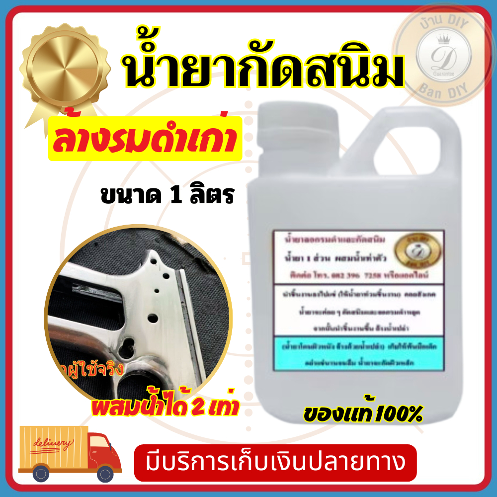 น้ำยากัดสนิม ลอกรมดำเก่า บ้าน DIY ผสมน้ำได้ 1-3 เท่าตัว แค่แช่ไม่ต้องขัด ไม่ต้องาขัด ประหยัดแรง