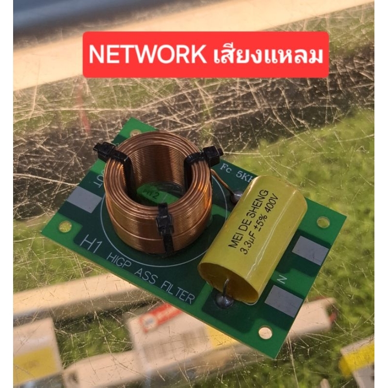 Network (เสียงแหลม) รุ่น H-1