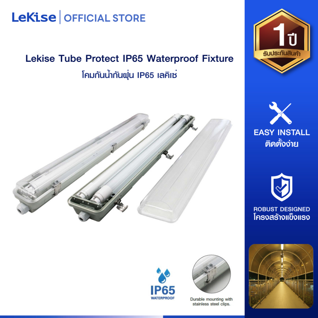 LeKise โคมไฟกันน้ำกันฝุ่น IP65 สำหรับหลอดแอล อี ดี รุ่น TubeProtect