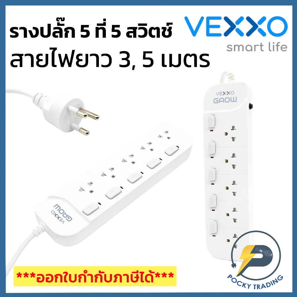 VEXXO รางปลั๊กมีม่านนิรภัย 5 ที่ 5 สวิตช์ สายไฟยาว 3-5 เมตร รุ่น SG-550 รองรับไฟ 2300W 10A มีมอก.2432-2555 มอก.11-2533