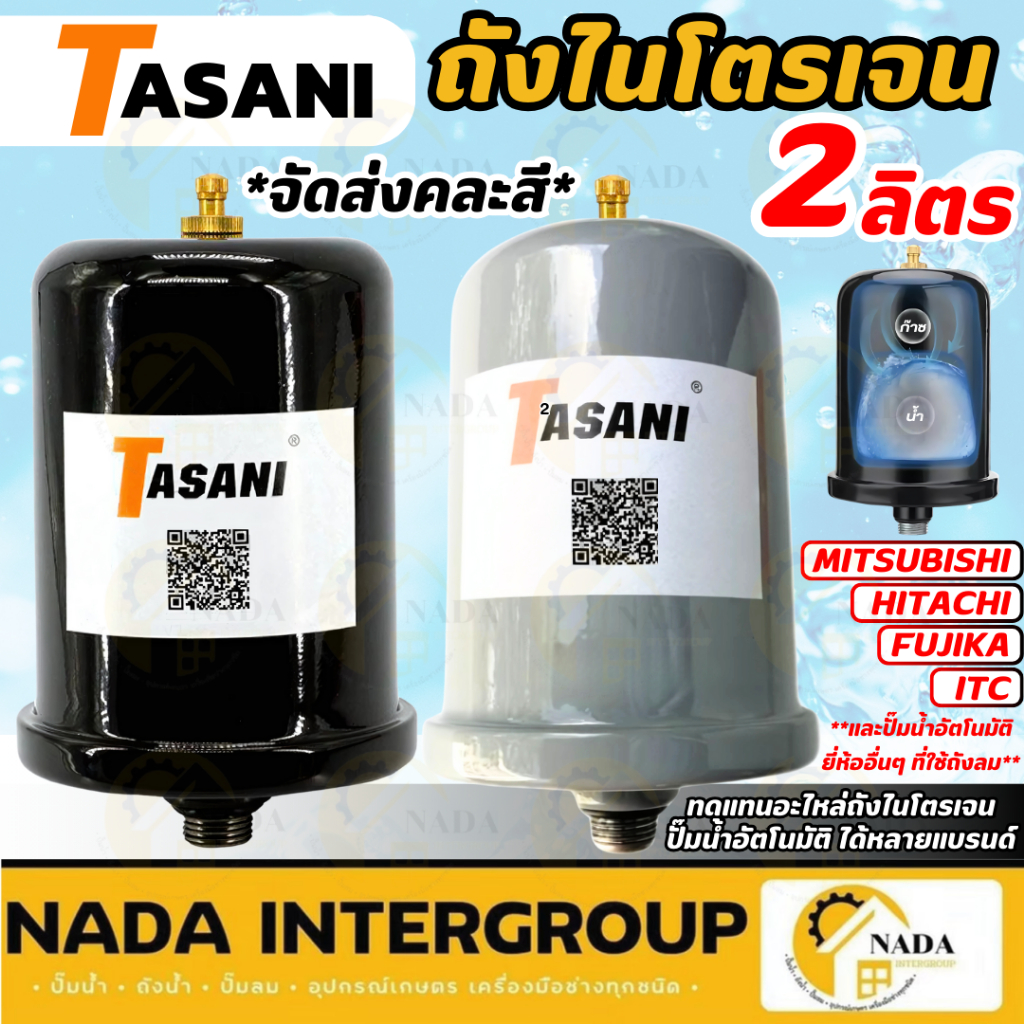 🎉แท้ ส่งไว🎉TASANI ถังไนโตรเจน 2 ลิตร ปั๊มน้ำอัตโนมัติ ถังแรงดัน ถังลม อะไหล่ปั๊มน้ำ ถังลมปั๊มน้ำ ถังไนโตรเจน