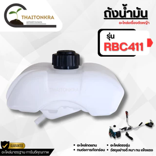 ถังน้ำมันเครื่องตัดหญ้า 2 จังหวะ 4 จังหวะ รุ่น RBC411 NB411 GX35 260 พลาสติกหนาอย่างดี