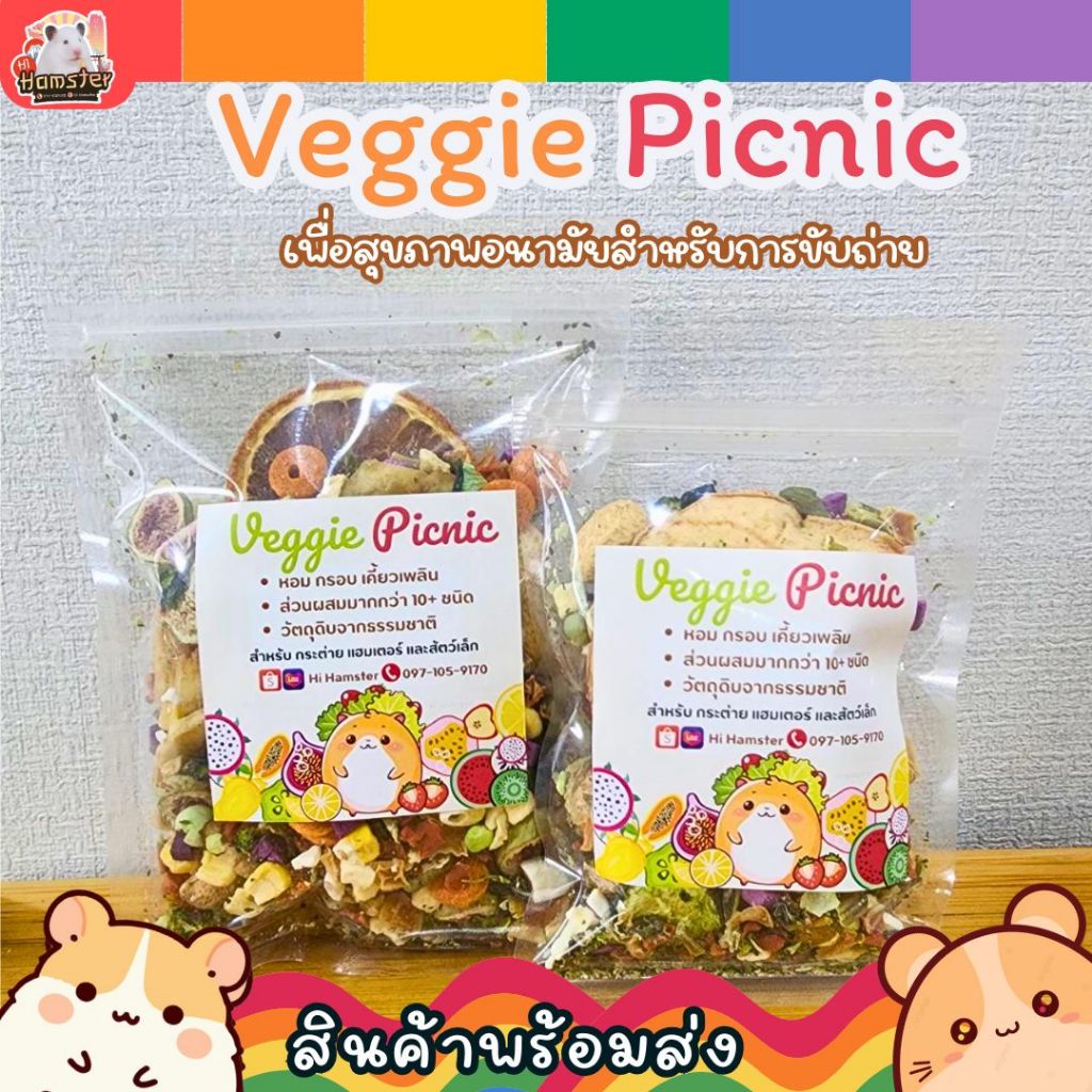 ผักผลไม้อบแห้ง Veggie Picnic สำหรับสัตว์เล็ก กระต่าย แฮมเตอร์ เม่น กระรอก นก ปริมาณ 50 กรัม