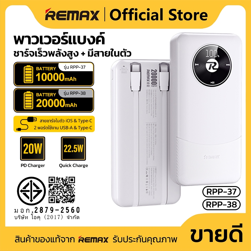 แบตสำรอง Quick Charge REMAX RPP-37 RPP-38 10000mAh 20000mAh สายชาร์จในตัว 2สาย จอLED