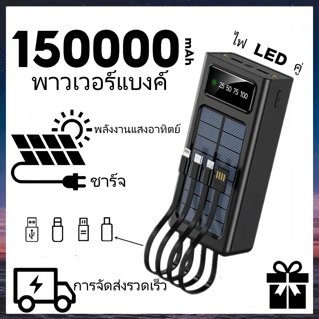 พาวเวอร์แบงค์โซล่าเซลล์แท้ 150000mAh แบตสำรองในตัว 4 สาย ชาร์จเร็ว มีไฟ LED PowerBank