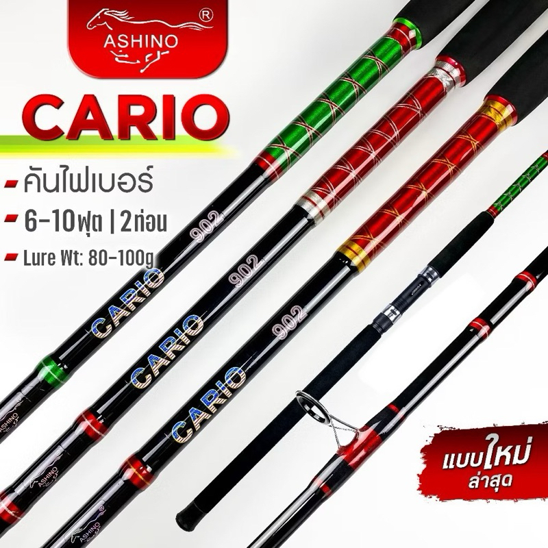 คันหน้าดิน Ashino Cario Sport 6-7 ฟุต (2 ท่อน) คันไฟเบอร์ คันสปิน Lure Wt. 80-100g