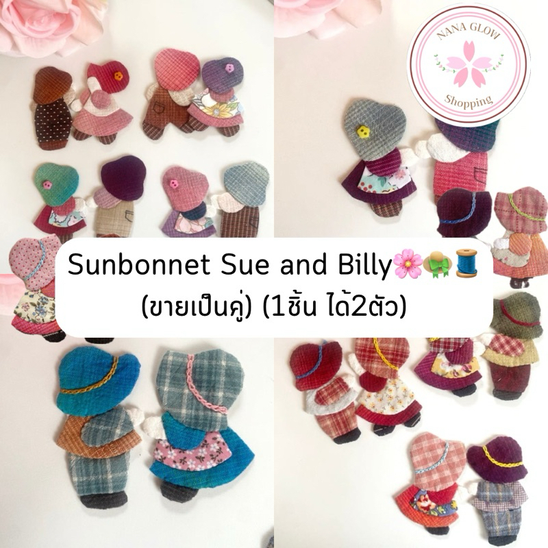 [Duo set] sunbonnet sue and billy appliques | patch patchwork แอพสอย แอพกาว แอปริเค น้องซู น้องบิลลี่ ควิลท์ quilt sew