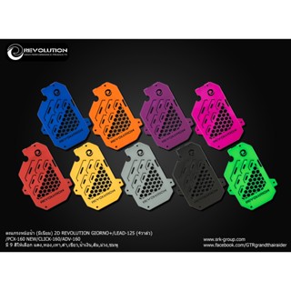 ตะแกรงหม้อน้ำ (มีเนียม) 2D REVOLUTION GIORNO+/LEAD-125 (4วาล…