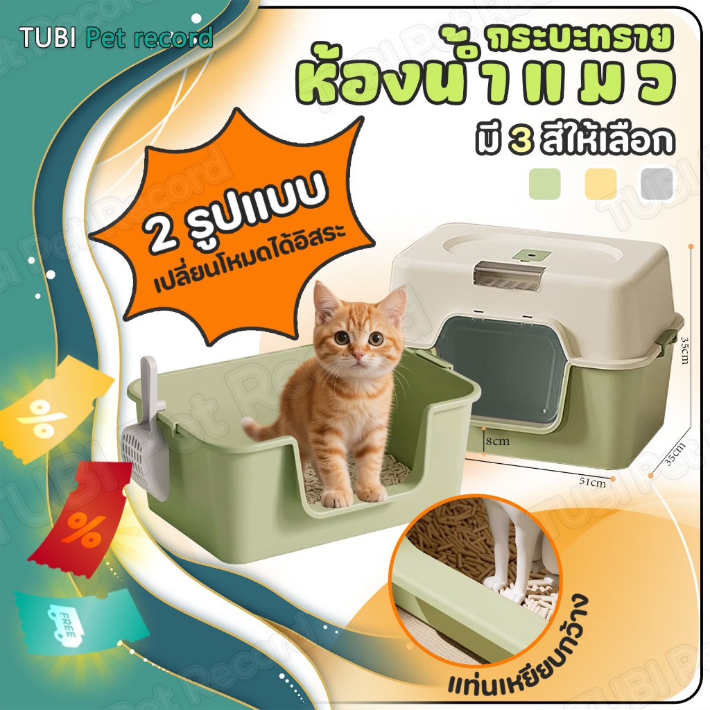 TUBI กระบะทราย ห้องน้ําแมว กระบะทรายแมวขนาดใหญ่ กระบะทรายแมวขอบสูง เก็บปลายทาง เต้าหู้ กะบะทรายแมว