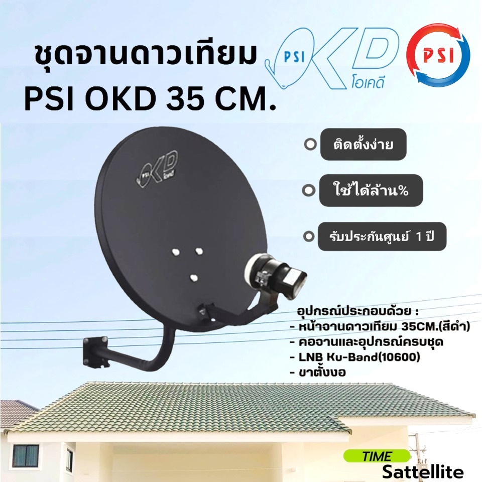 จานดาวเทียม PSI OKD ขนาด 35 CM.ติดผนัง(รองรับกล่องดาวเทียมทุกยี่ห้อ) รองรับไทยคม6,8